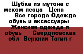 Шубка из мутона с мехом песца › Цена ­ 12 000 - Все города Одежда, обувь и аксессуары » Женская одежда и обувь   . Свердловская обл.,Верхний Тагил г.